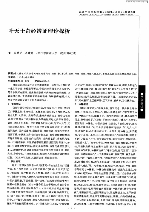 叶天士奇经辨证理论探析