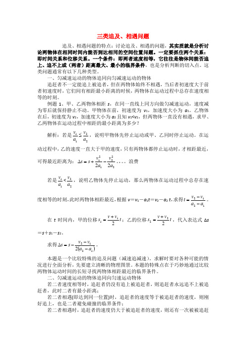 高中物理-四类追及、相遇问题的归纳与总结