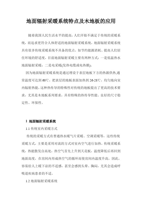 地面辐射采暖系统特点及木地板的应用