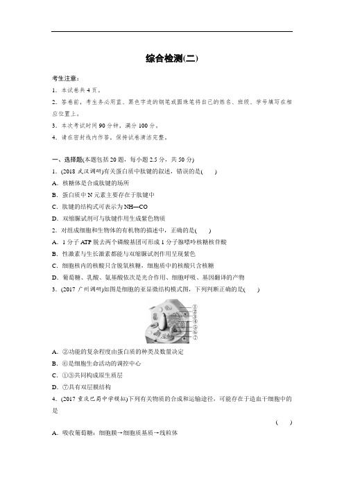 2019版高考生物全国通用一轮复习精选训练含2018最新模拟题：综合检测卷二 含答案 精品