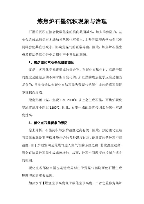 炼焦炉石墨沉积现象与治理[1]