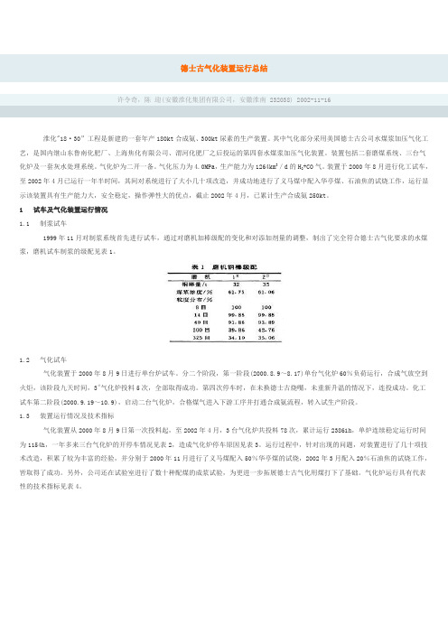 德士古气化装置运行总结