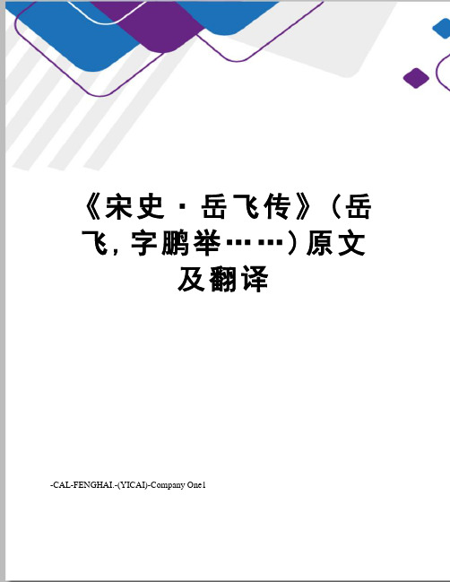 《宋史·岳飞传》(岳飞,字鹏举……)原文及翻译