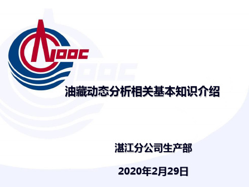 油藏动态分析相关基本知识介绍