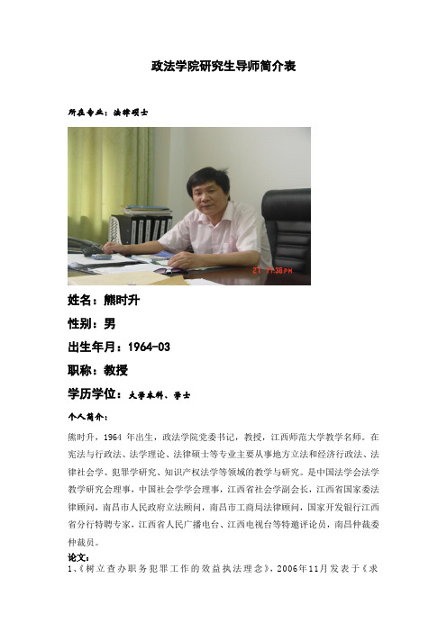政法学院研究生导师简介表-江西师范大学政法学院
