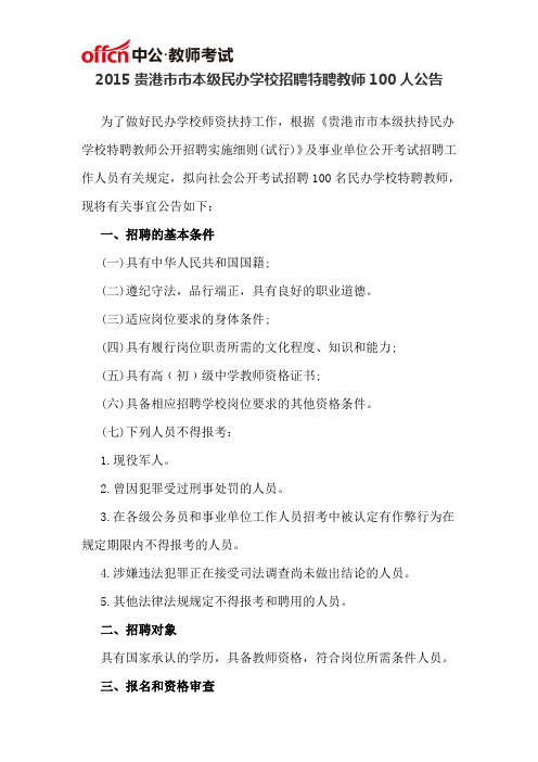 2015贵港市市本级民办学校招聘特聘教师100人公告