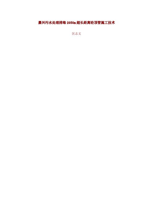 嘉兴污水处理排海2050m超长距离砼顶管施工技术