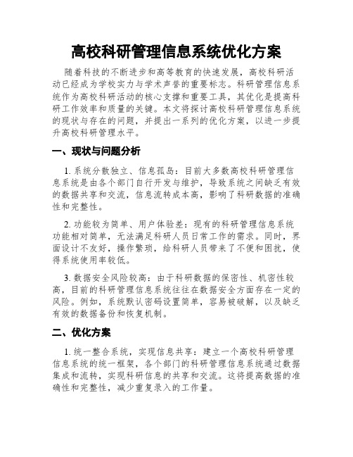 高校科研管理信息系统优化方案