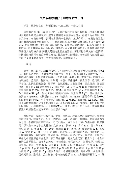 气血双补法治疗β地中海贫血1例