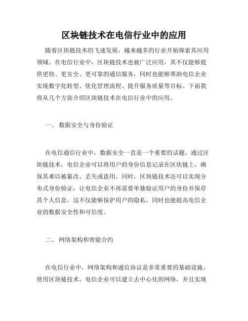 区块链技术在电信行业中的应用