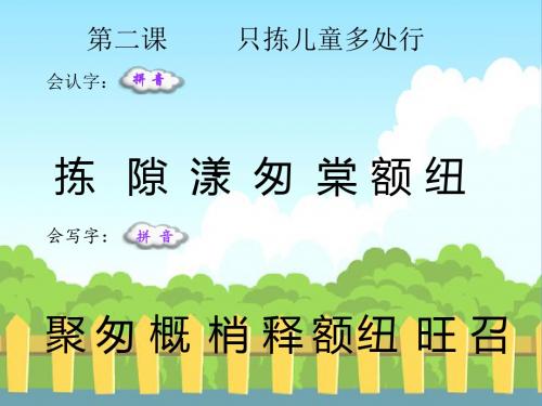 最新语文S版四年级语文下册2 只拣儿童多处行(会认字、会写字)生字精品课件(模板)