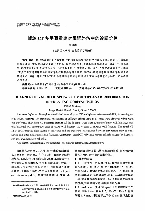 螺旋CT多平面重建对眼眶外伤中的诊断价值