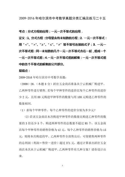 2009-2016年哈尔滨市中考数学真题分类汇编及练习25(分式方程的应用;一元一次不等式的应用)