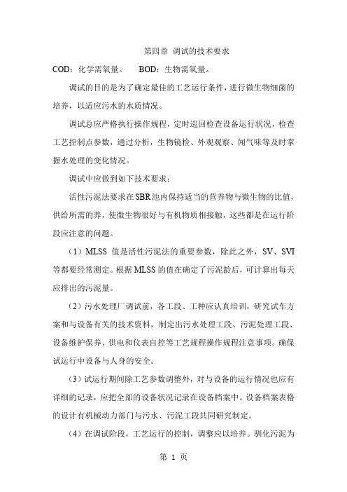 污水处理厂SBR池工艺调试运行方案word精品文档10页