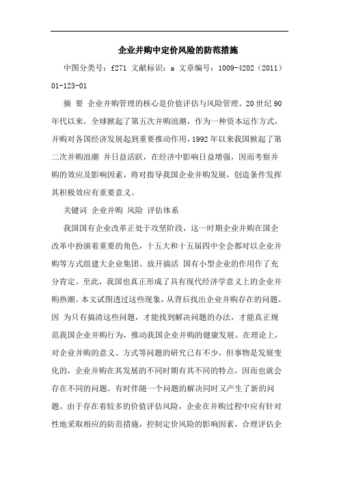 企业并购中定价风险防范措施论文