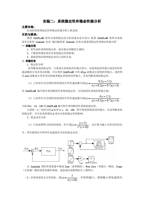实验二：系统稳定性和稳态性能分析