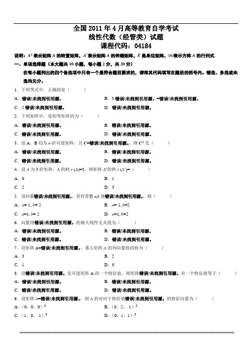 本科自考线性代数5套真题练习及答案
