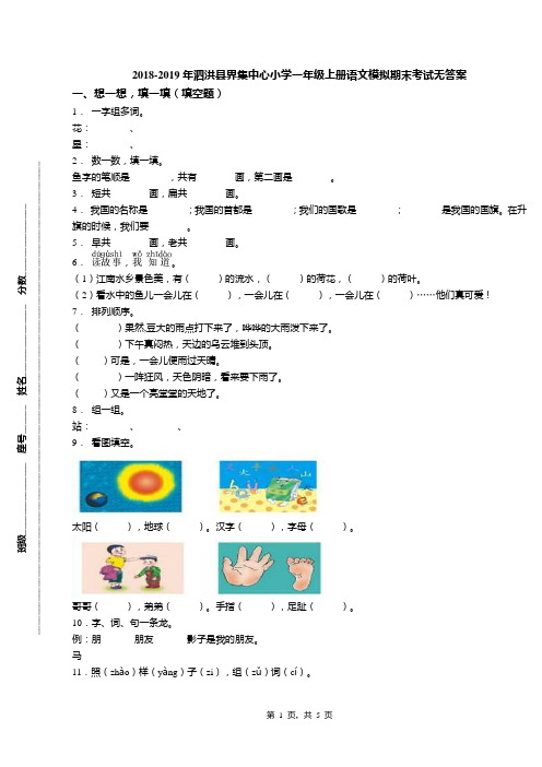 2018-2019年泗洪县界集中心小学一年级上册语文模拟期末考试无答案