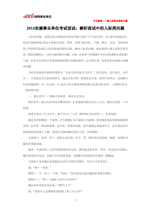 2014安康事业单位考试面试：解析面试中的人际类问题
