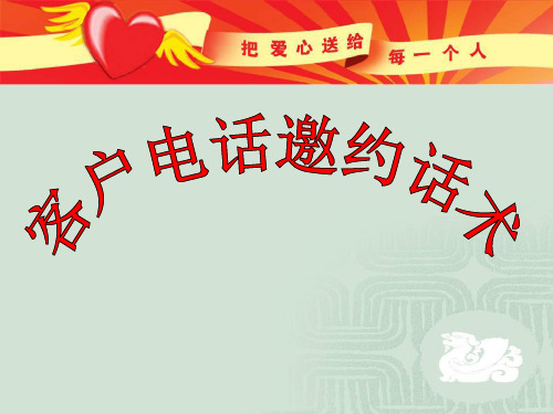 【保险公司】客户电话邀约话术