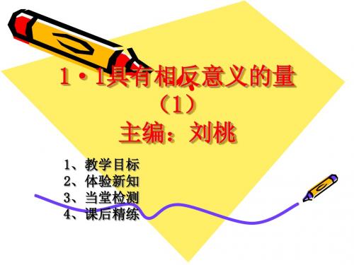 1.1具有相反意义的量(1) 2