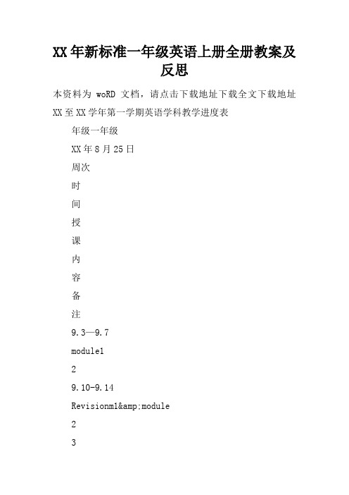 XX年新标准一年级英语上册全册教案及反思