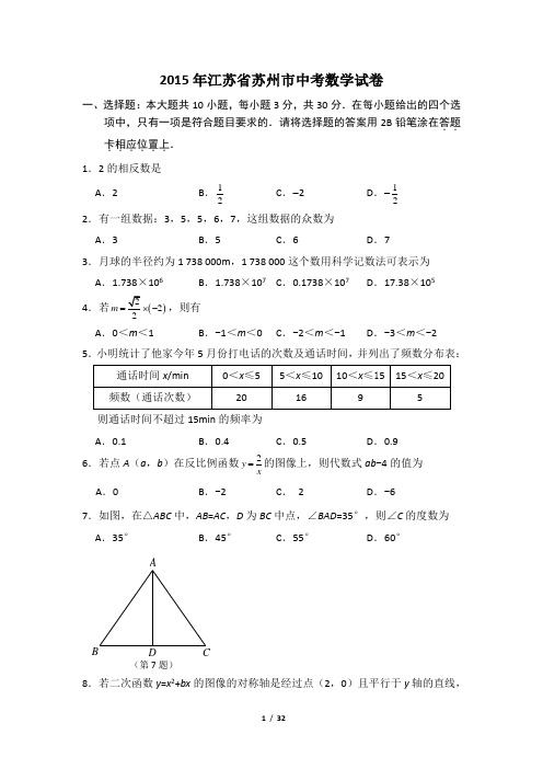2015年江苏省苏州市中考数学试卷附详细答案(原版+解析版)