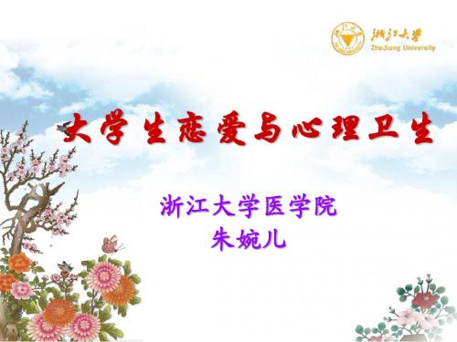 大学生婚恋与心理卫生