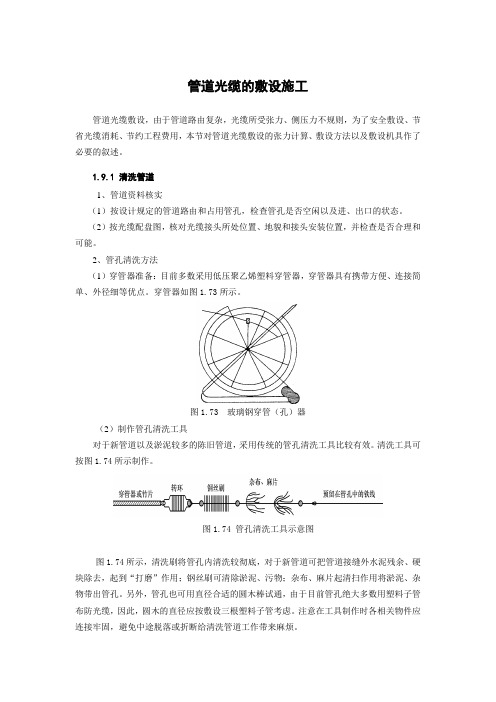 管道光缆的敷设施工.