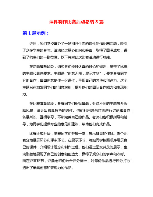 课件制作比赛活动总结8篇