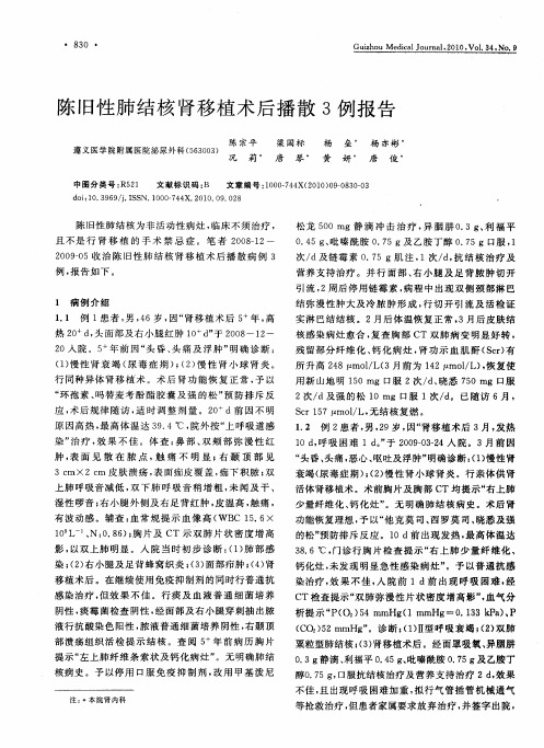 陈旧性肺结核肾移植术后播散3例报告