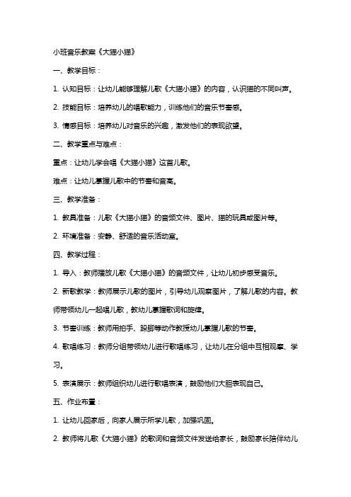 小班音乐教案《大猫小猫》