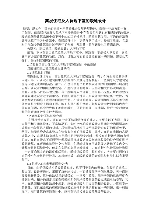 高层住宅及人防地下室的暖通设计