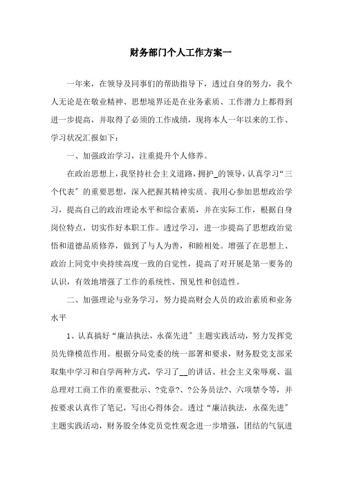 2021财务部门个人工作计划5篇精选范文