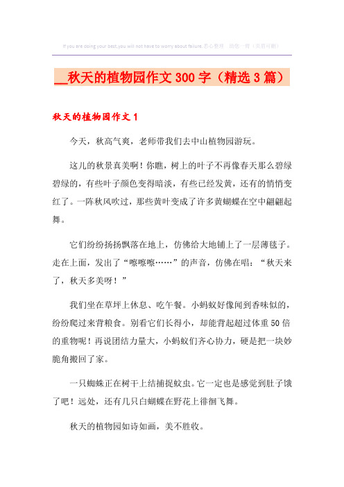 秋天的植物园作文300字(精选3篇)