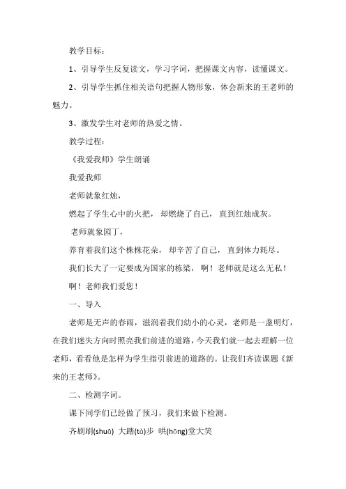 人教版小学语文六年级下册《成长足迹 新来的王老师》优质课教案_3