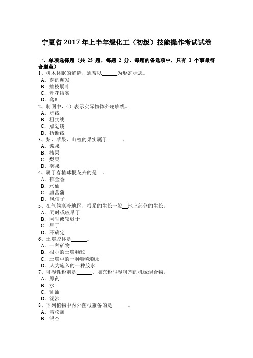 宁夏省2017年上半年绿化工(初级)技能操作考试试卷
