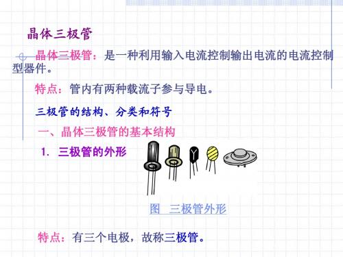 晶体三极管-教案