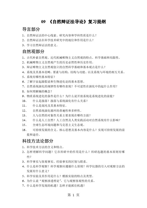 同济大学研究生课程自然辩证法复习提纲43页word文档