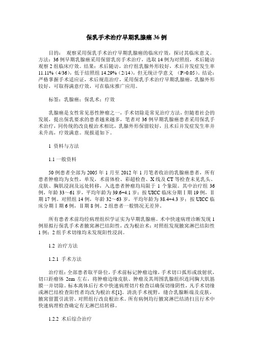 保乳手术治疗早期乳腺癌36例