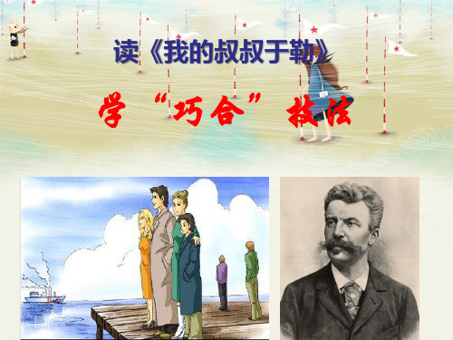 读《我的叔叔于勒》,学巧合技法  课件(共39张PPT)
