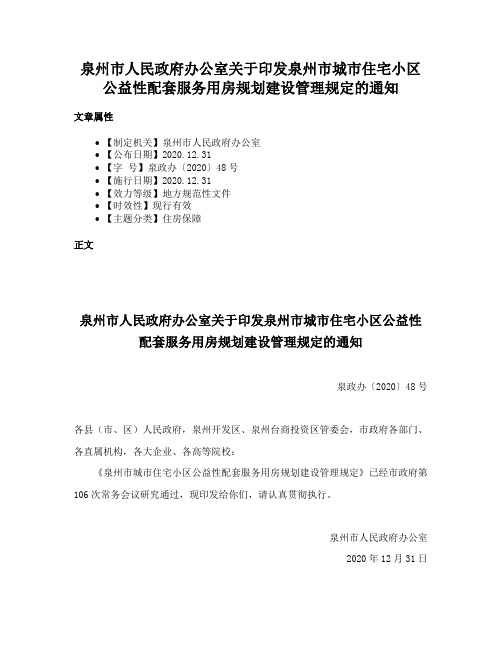 泉州市人民政府办公室关于印发泉州市城市住宅小区公益性配套服务用房规划建设管理规定的通知