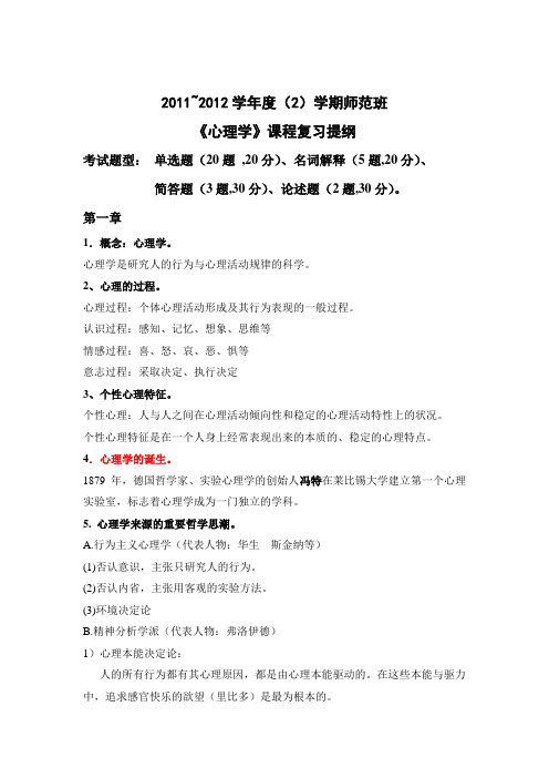 2012《心理学》课程考试复习