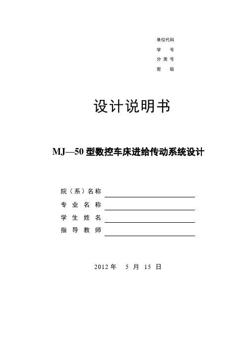 MJ-50型数控车床进给传动系统设计