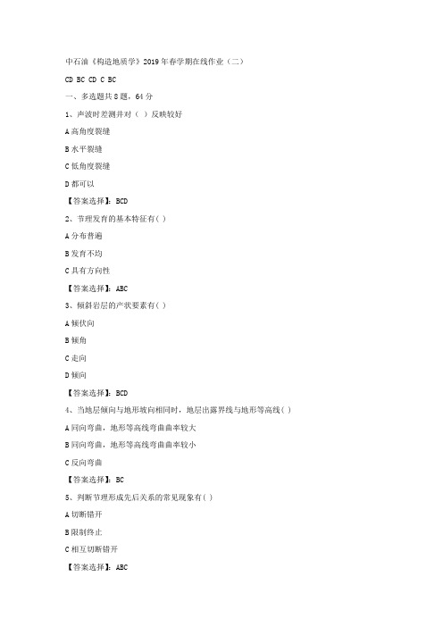中石油《构造地质学》2019年春学期在线作业(二)试卷满分答案
