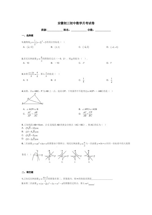 安徽初三初中数学月考试卷带答案解析
