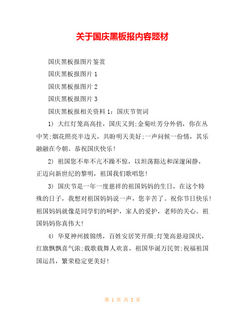 关于国庆黑板报内容题材