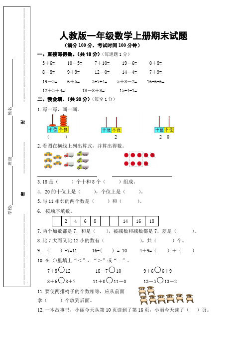 2019-2020学年人教版一年级数学上学期期末试卷