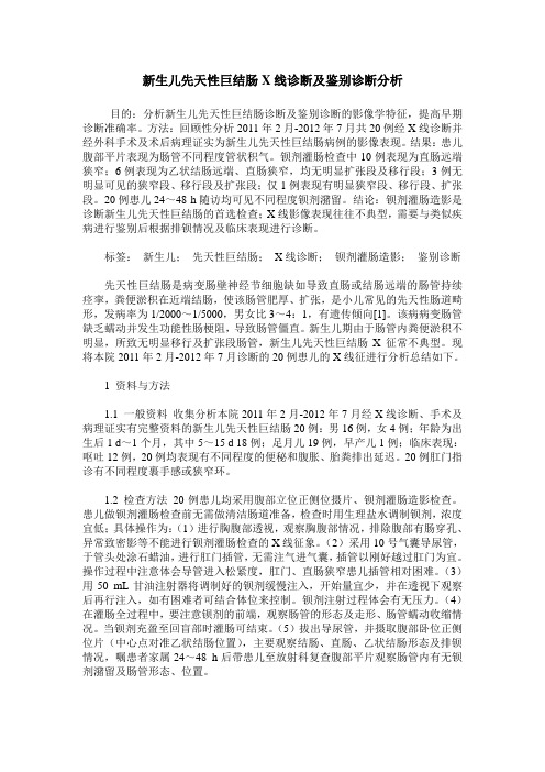 新生儿先天性巨结肠X线诊断及鉴别诊断分析