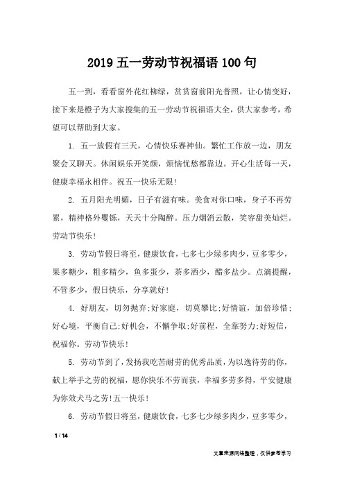 2019五一劳动节祝福语100句_节日祝福短信